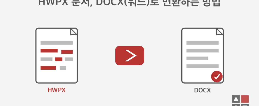 HWPX 문서, DOCX(워드)로 변환하는 방법