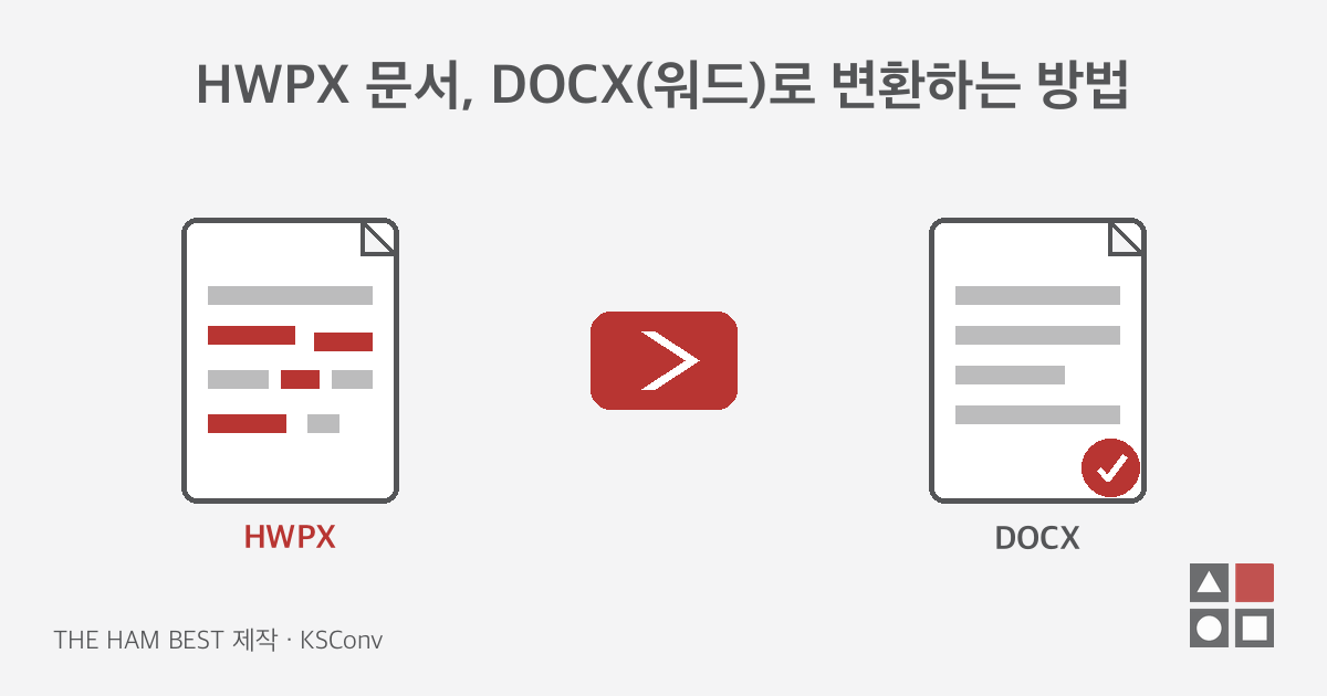 HWPX 문서, DOCX(워드)로 변환하는 방법