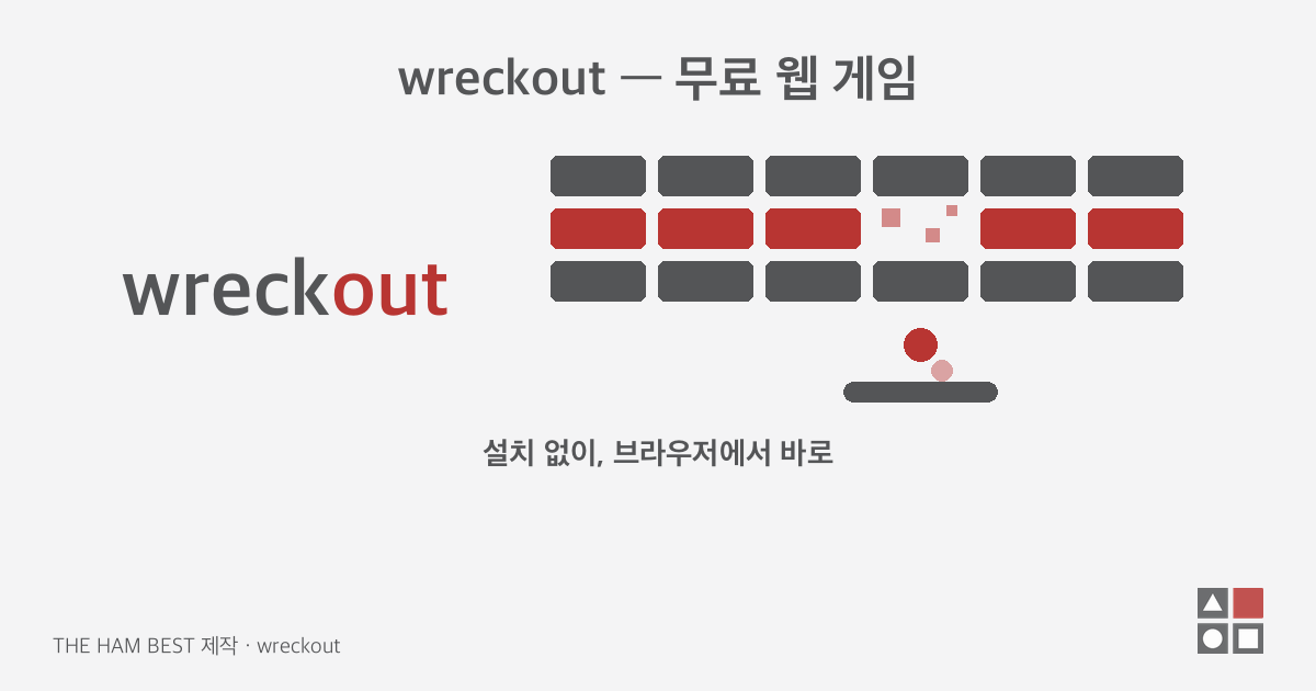 wreckout — 설치 없이 바로 하는 무료 웹 게임